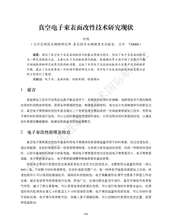 真空电子束表面改性技术研究现状