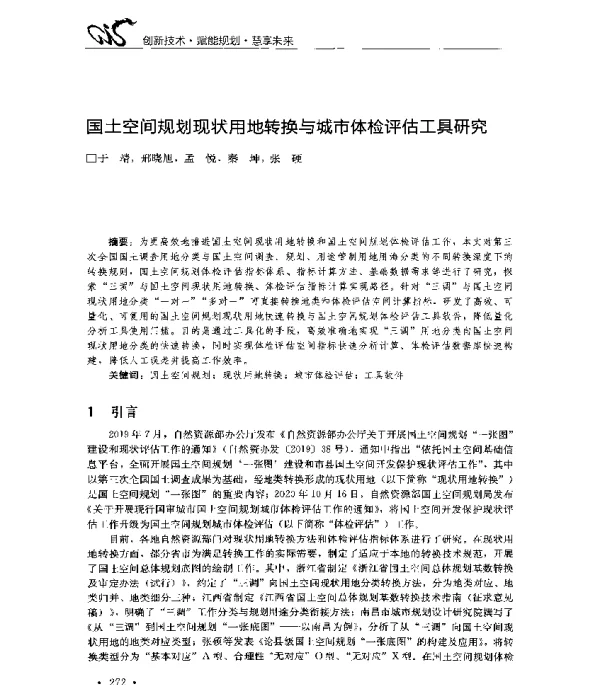 国土空间规划现状用地转换与城市体检评估工具研究