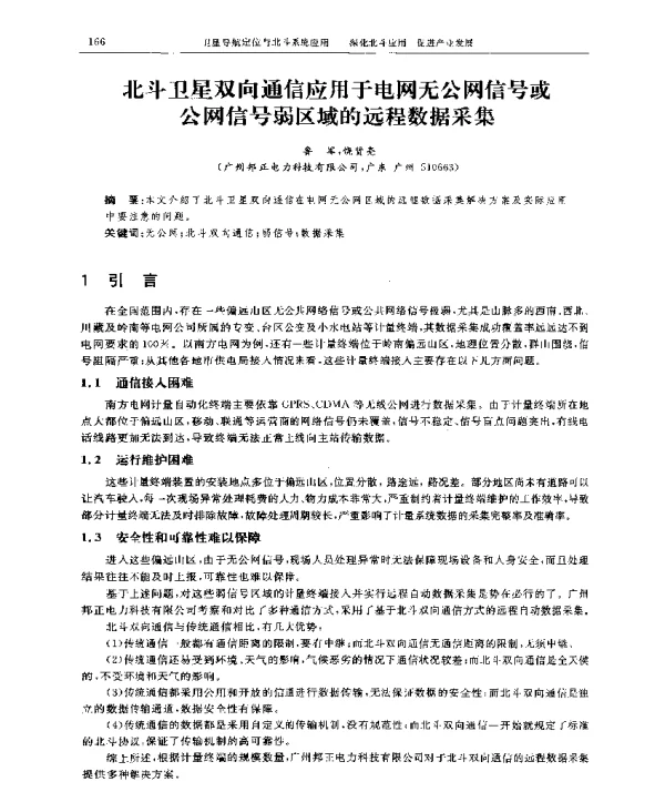 北斗卫星双向通信应用于电网无公网信号或公网信号弱区域的远程数据采集