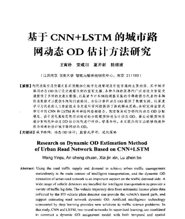 基于CNN+LSTM的城市路网动态OD估计方法研究