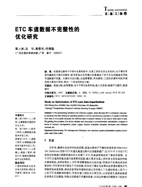 ETC车道数据不完整性的优化研究
