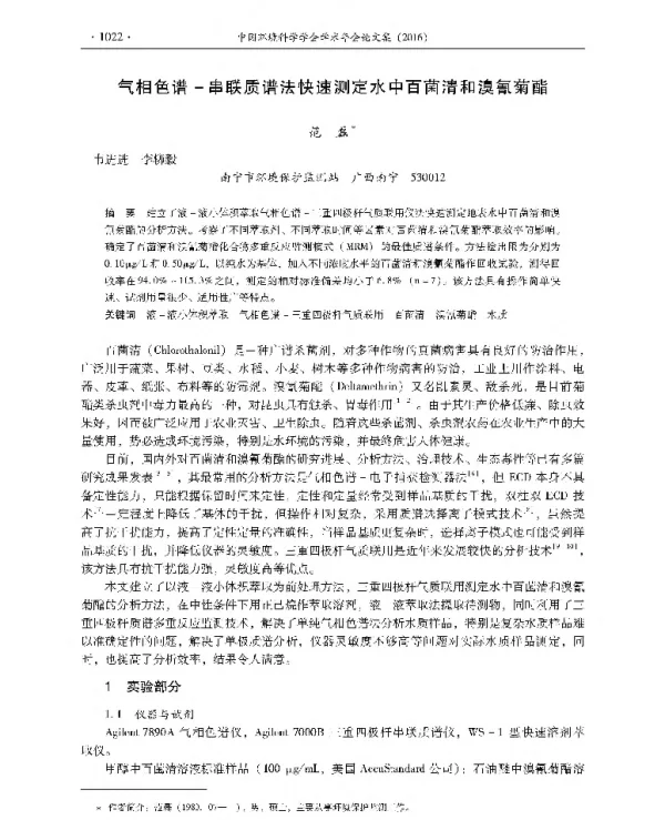 气相色谱串联质谱法快速测定水中百菌清和溴氰菊酯