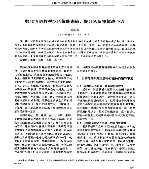 强化消防救援队伍体能训练提升队伍整体战斗力
