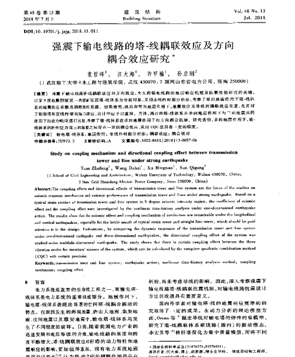 强震下输电线路的塔-线耦联效应及方向耦合效应研究