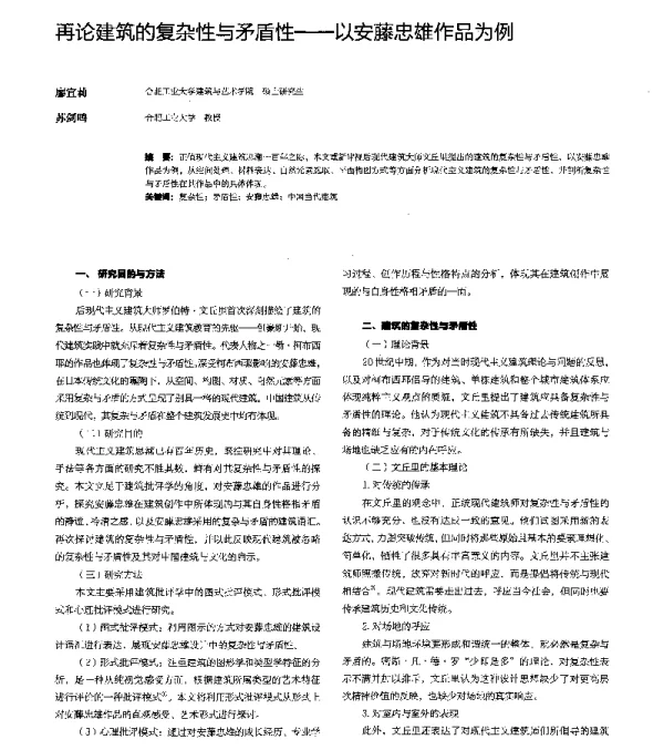 再论建筑的复杂性与矛盾性--以安藤忠雄作品为例