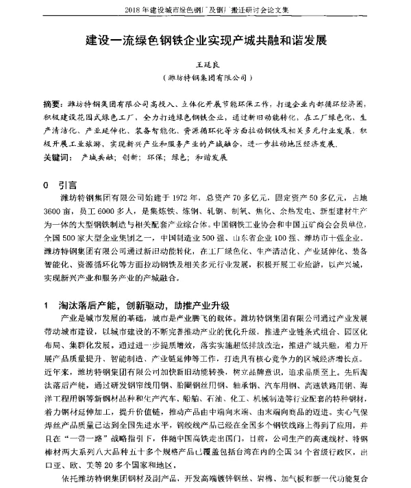 建设一流绿色钢铁企业实现产城共融和谐发展