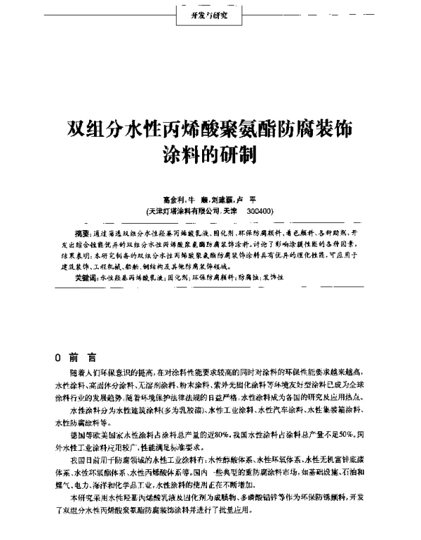 双组分水性丙烯酸聚氨酯防腐装饰涂料的研制