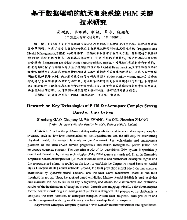 基于数据驱动的航天复杂系统PHM关键技术研究
