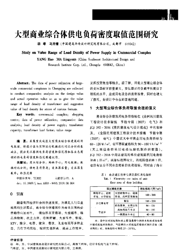 大型商业综合体供电负荷密度取值范围研究