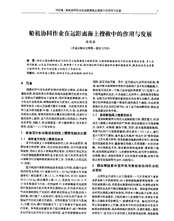 船机协同作业在远距离海上搜救中的作用与发展