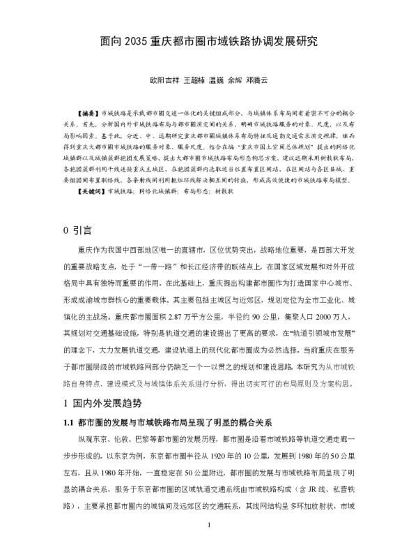 面向2035重庆都市圈市域铁路协调发展研究