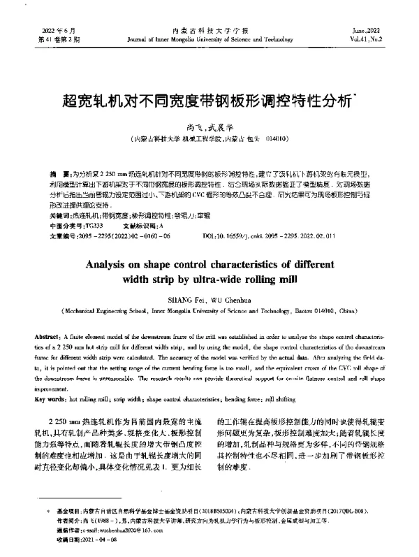 超宽轧机对不同宽度带钢板形调控特性分析