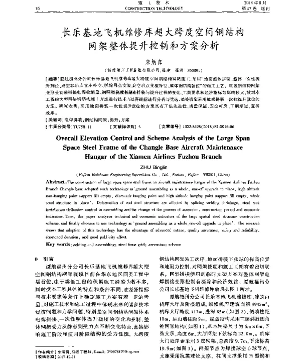 长乐基地飞机维修库超大跨度空间钢结构网架整体提升控制和方案分析