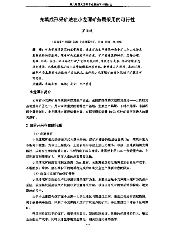 充填成形采矿法在小龙潭矿务局采用的可行性
