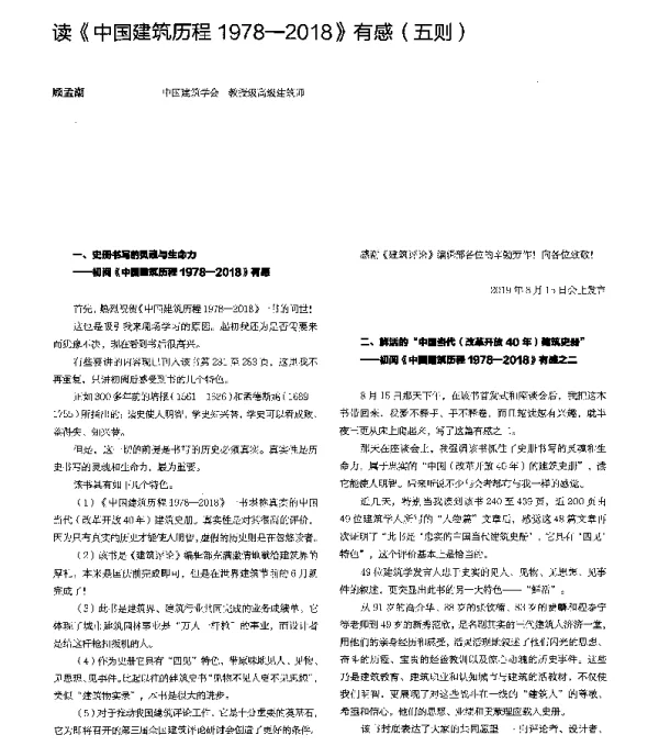 读《中国建筑历程1978-2018》有感(五则)