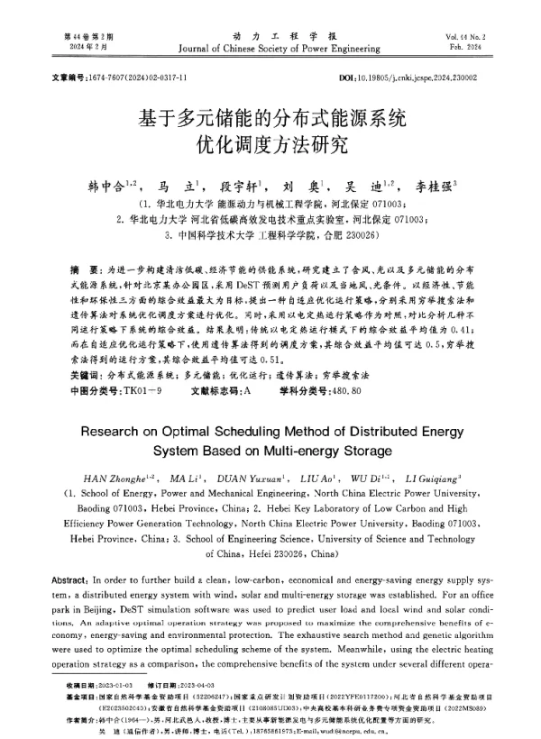 基于多元储能的分布式能源系统优化调度方法研究
