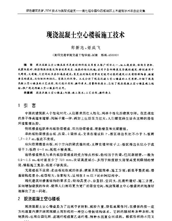 现浇混凝土空心楼板施工技术