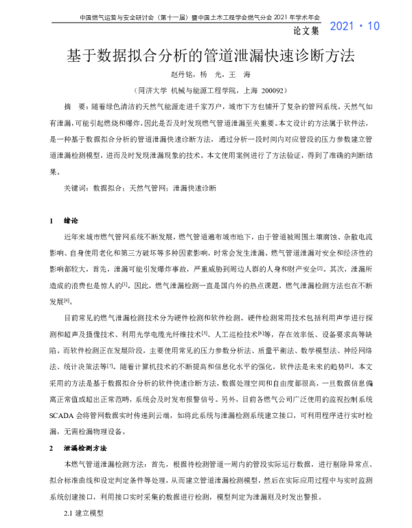 基于数据拟合分析的管道泄漏快速诊断方法
