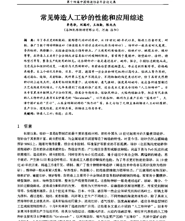 常见铸造人工砂的性能和应用综述