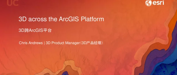 3D跨ArcGIS平台