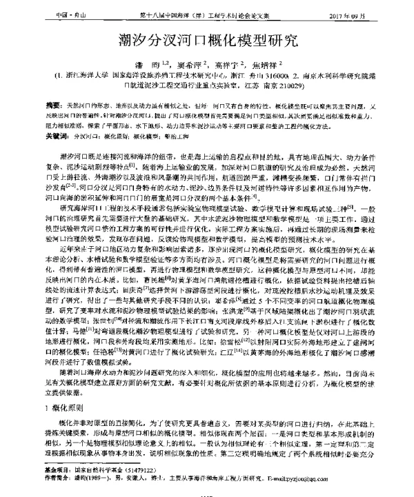 潮汐分汊河口概化模型研究