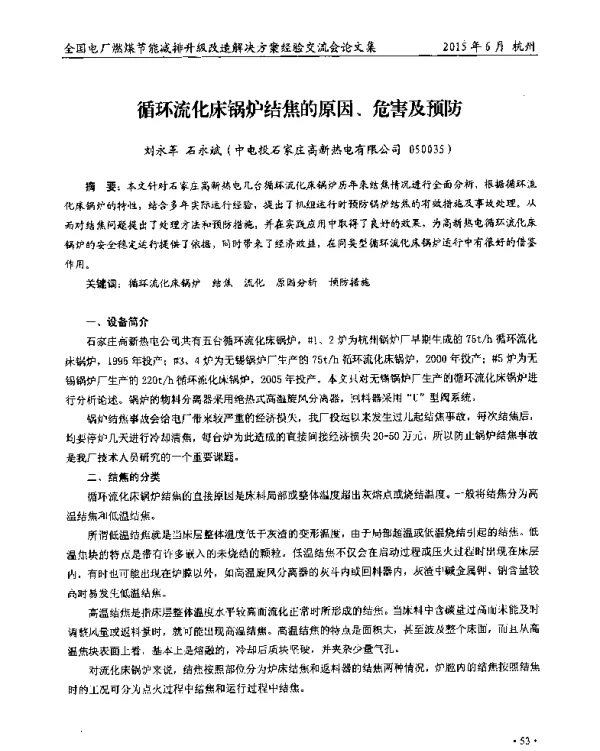 循环流化床锅炉结焦的原因、危害及预防