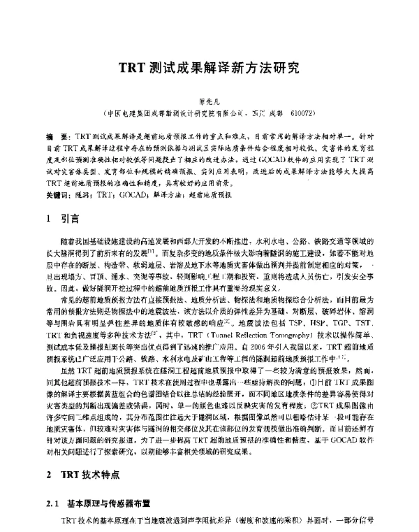 TRT测试成果解译新方法研究
