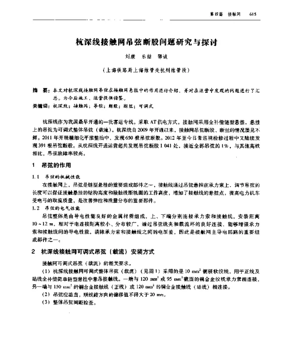 杭深线接触网吊弦断股问题研究与探讨