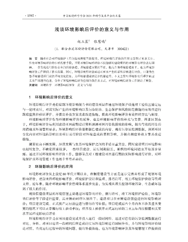 浅谈环境影响后评价的意义与作用