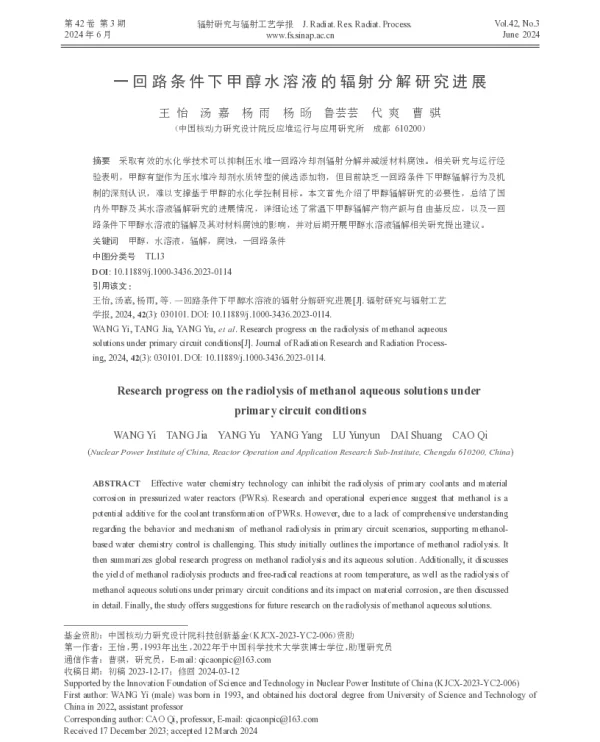 一回路条件下甲醇水溶液的辐射分解研究进展