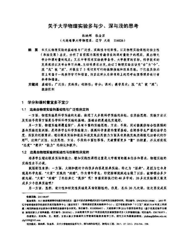 关于大学物理实验多与少、深与浅的思考