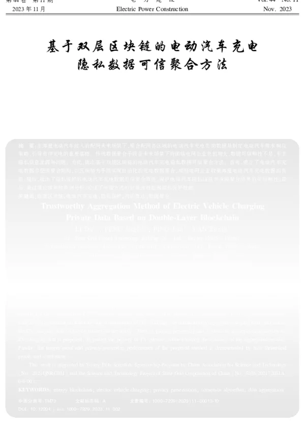基于双层区块链的电动汽车充电隐私数据可信聚合方法