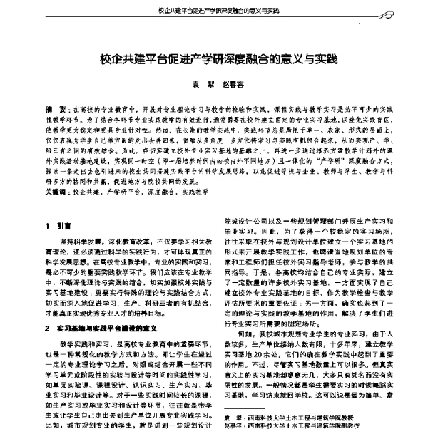 校企共建平台促进产学研深度融合的意义与实践