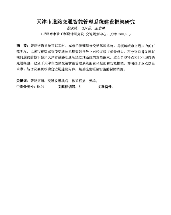 天津市道路交通智能管理系统建设框架研究