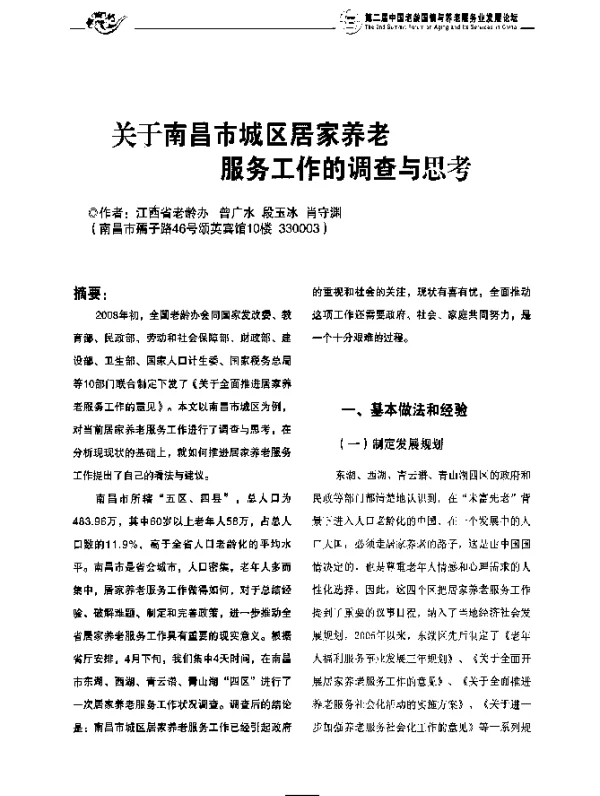 关于南昌市城区居家养老服务工作的调查与思考