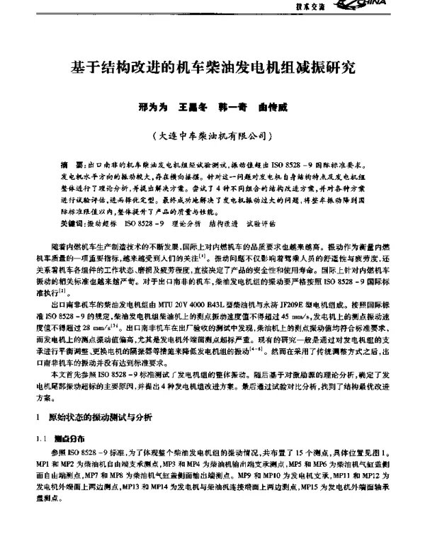 基于结构改进的机车柴油发电机组减振研究