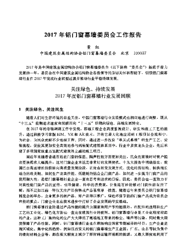 2017年铝门窗幕墙委员会工作报告