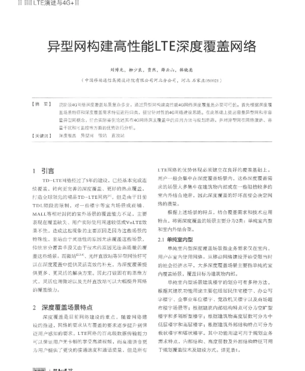异型网构建高性能LTE深度覆盖网络