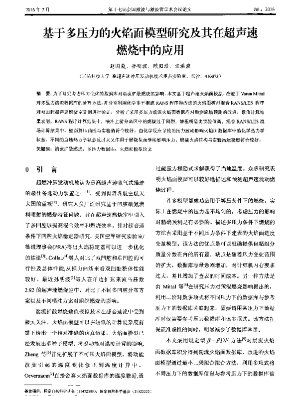 基于多压力的火焰面模型研究及其在超声速燃烧中的应用