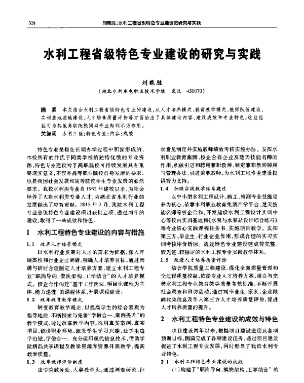水利工程省级特色专业建设的研究与实践