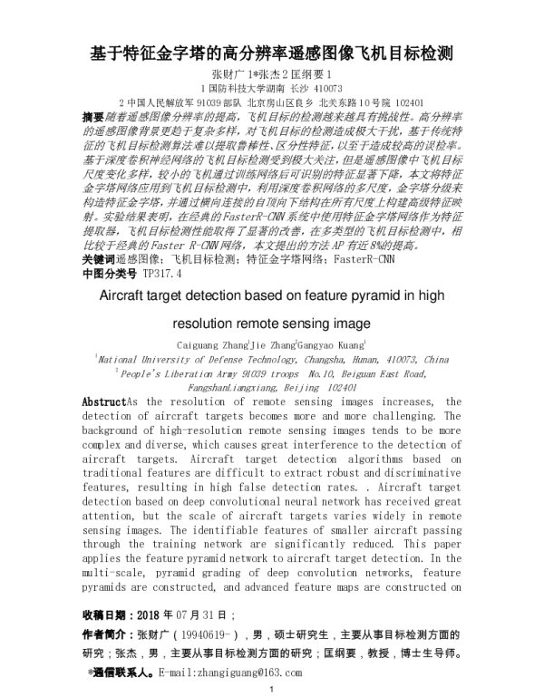 基于特征金字塔的高分辨率遥感图像飞机目标检测