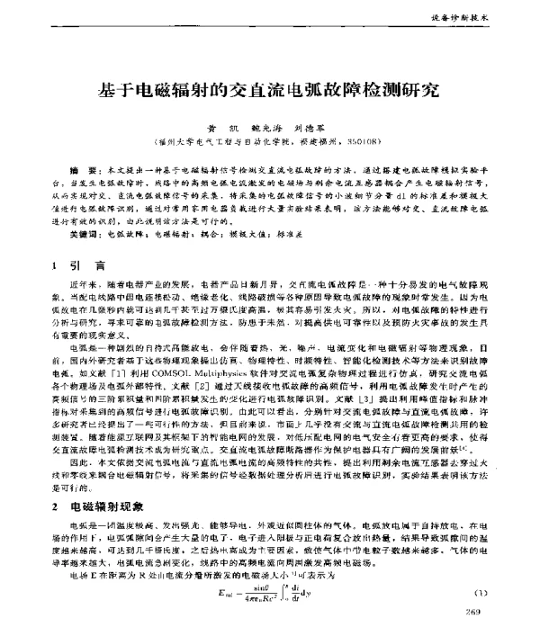 基于电磁辐射的交直流电弧故障检测研究