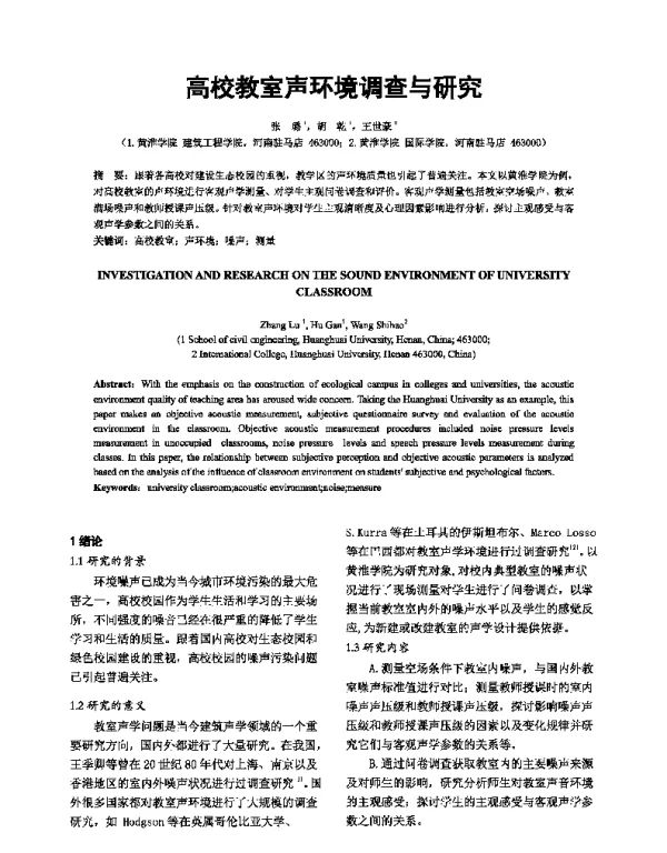 高校教室声环境调查与研究