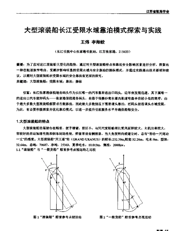 大型滚装船长江受限水域靠泊模式探索与实践