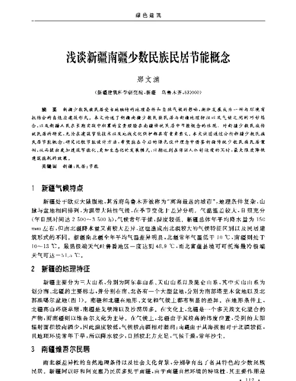 浅谈新疆南疆少数民族民居节能概念