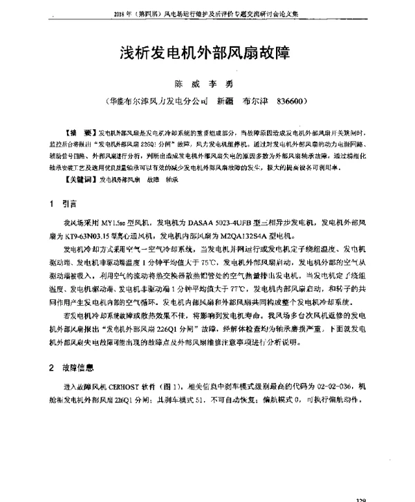 浅析发电机外部风扇故障