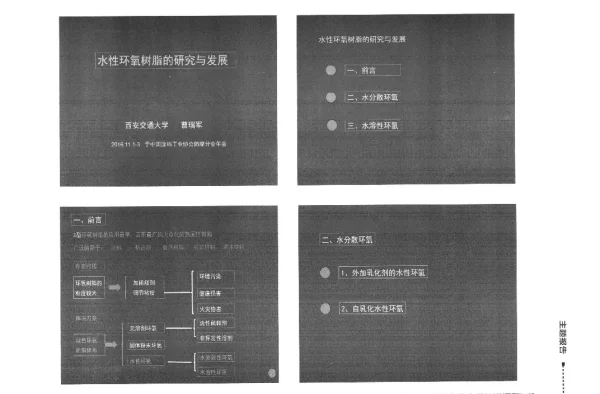 水性环氧树脂的研发与发展