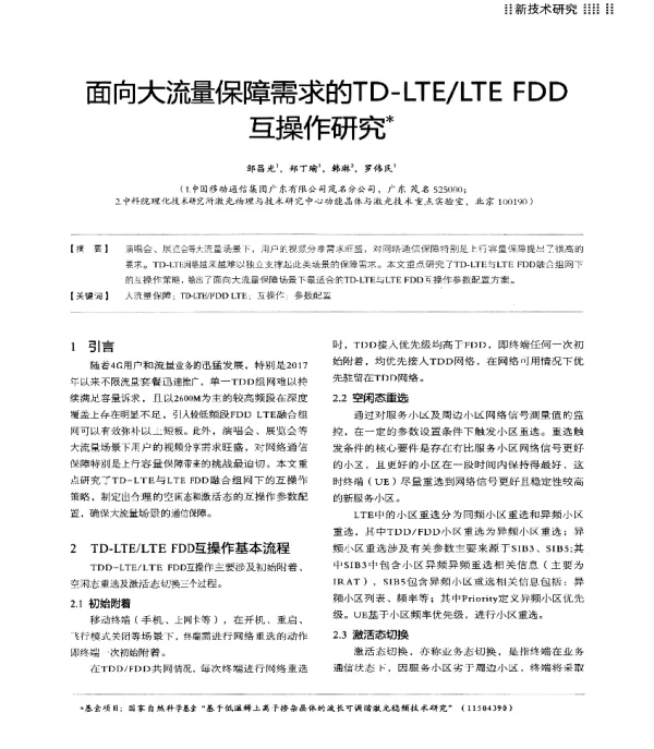 面向大流量保障需求的TD-LTELTEFDD互操作研究