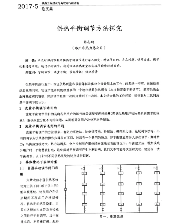 供热平衡调节方法探究