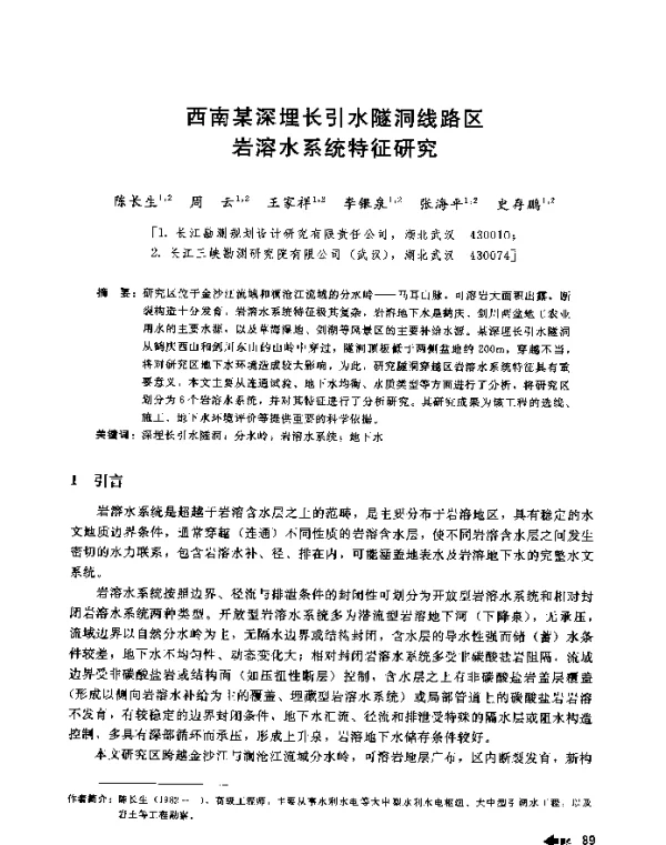 西南某深埋长引水隧洞线路区岩溶水系统特征研究